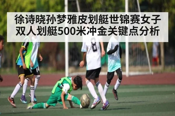 徐诗晓孙梦雅皮划艇世锦赛女子双人划艇500米冲金关键点分析